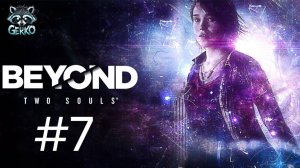 Beyond Two Souls-Прохождение ИгроФильма. Рэмбо в деле! Часть 7