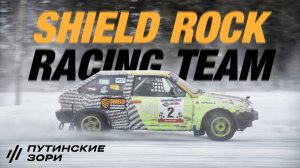 SHIELD ROCK racing team / Путинские Зори 2024