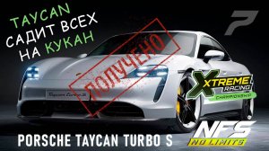 Porsche Taycan Turbo S / событие XRC / День 7 / NFS No Limits