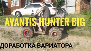 #5 avantis hunter big.доработка вариатора