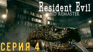 Resident Evil HD Remaster ►За КРИСа ► Серия 4 ◄ | прохождение | СТРИМ | Обзор