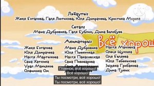 Летающие Звери Титры