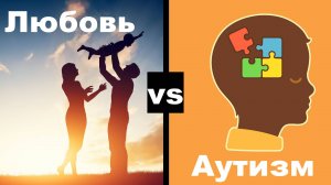 Любовь или аутизм: что сильнее?