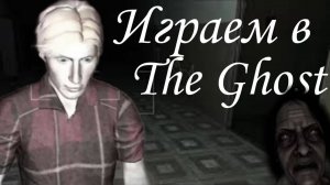 Пытаемся пройти режим "Выход 8" в игре The Ghost