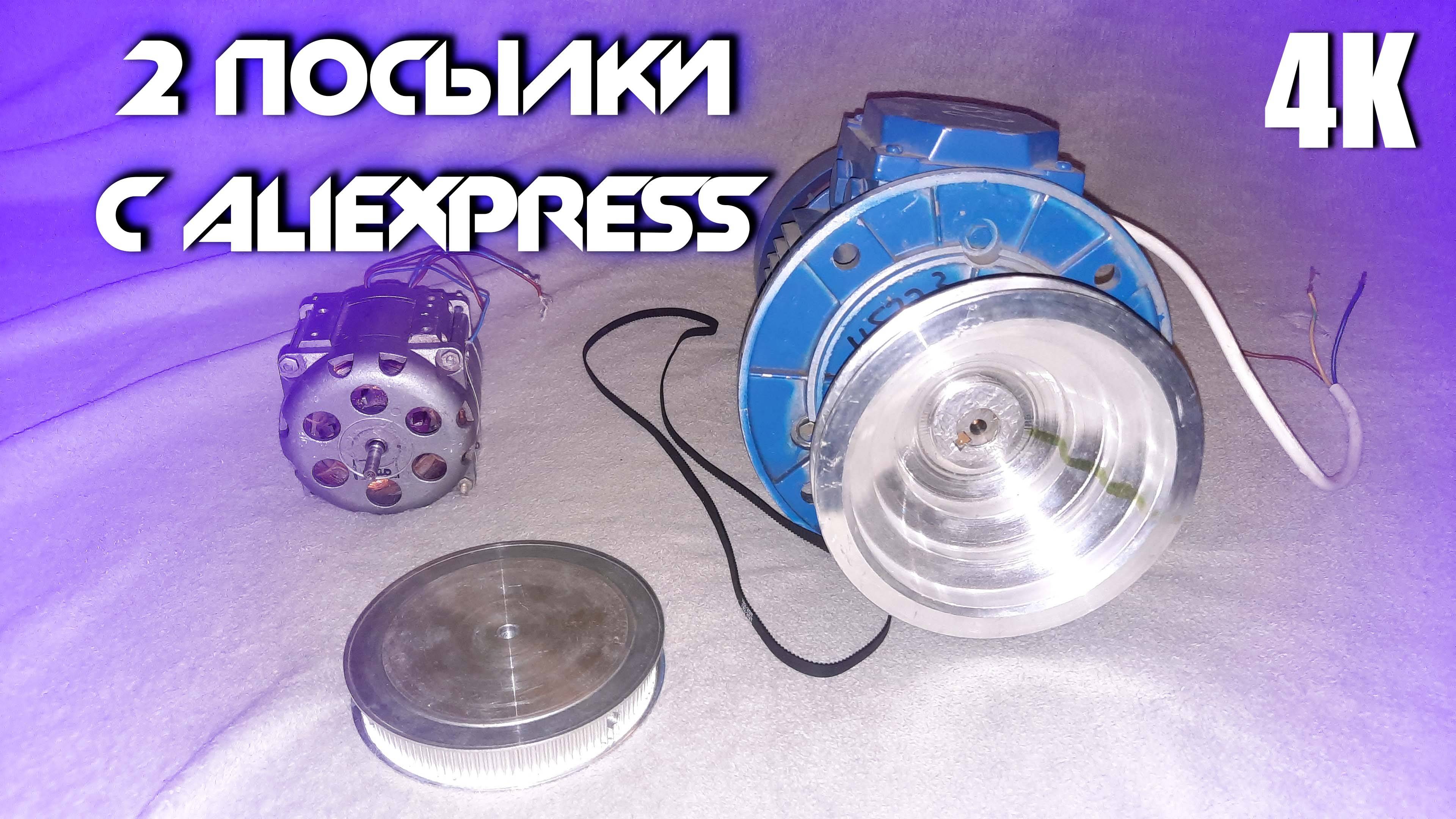 РАСПАКОВКА 2-Х ПОСЫЛОК С ALIEXPRESS ШКИВ HTD 3M 120T И НОВЫЙ РЕМЕНЬ ГРМ 2GT 4K 2025 смотреть онлайн