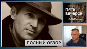 Кинофильм "Пять вечеров". А. Володин. Н. Михалков. Классическая литература ЕГЭ, ОГЭ.  Полный обзор.