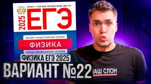 ФИЗИКА ЕГЭ 2025 ВАРИАНТ 22 ДЕМИДОВА РАЗБОР ЗАДАНИЙ | Влад Перетрухин - Global_EE