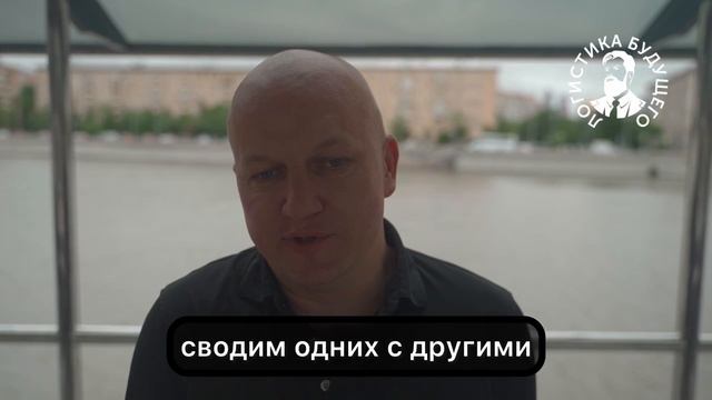 Игорь Прохин, Институт логистики и управления цепями поставок 
Отзыв Логистика Будущего