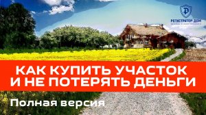 Участок с подвохом. Как не купить проблему? Основные ошибки частных застройщиков и как их избежать.