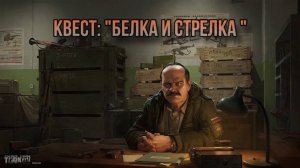 Escape from Tarkov / Тарков # Прапор КВЕСТ: "Белка и Стрелка"