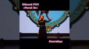 20 лет РОО «Ногай Эл», п.Федоровский ХМАО #ведущаянасвадьбу #кчр #музыка #ногайцы #той