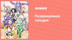 Развращённая гильдия 6 серия (аниме-сериал, 2022)