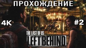 ОДНИ ИЗ НАС: ОСТАВШИЕСЯ ПОЗАДИ (PS5) НА РУССКОМ часть 2| THE LAST OF US LEFT BEHIND