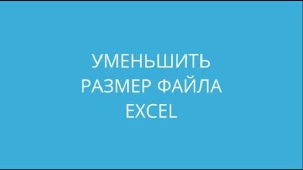 Уменьшить размер файла Excel