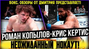 Сибирский нокаутер уничтожил ветерана UFC! Роман Копылов - Крис Кертис