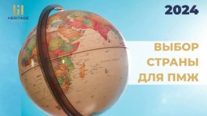 Выбор страны для переезда на ПМЖ - советы ЭКСПЕРТА -На что ВАЖНО обратить внимание в первую очередь