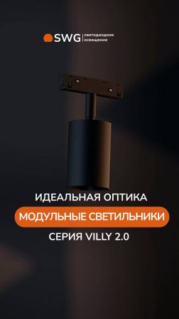 ИДЕАЛЬНАЯ ОПТИКА ДЛЯ БЕЗУПРЕЧНОГО ОСВЕЩЕНИЯ! СЕРИЯ МОДУЛЬНЫХ СВЕТИЛЬНИКОВ VILLY 2.0