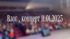 Влог с сольного концерта 11.01.25 г