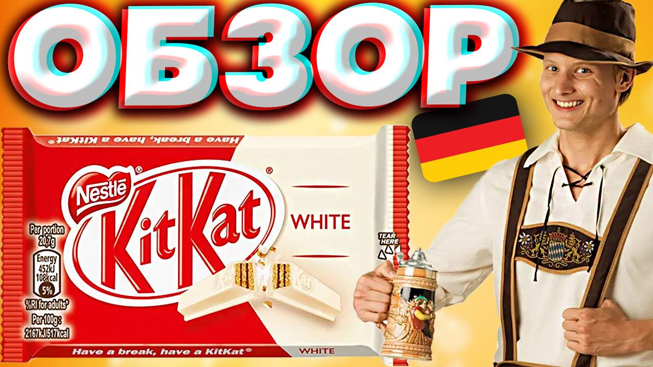 НЕМЕЦКИЙ БЕЛЫЙ КИТКАТ | ИМПОРТНЫЙ ШОКОЛАД ИЗ ГЕРМАНИИ | KITKAT NESTLE WHITE | НЕСТЛЕ | ОБЗОР