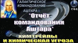 ✨Отчёт Галактического Командования АШТАРА: Химтрейлы и химическая угроза