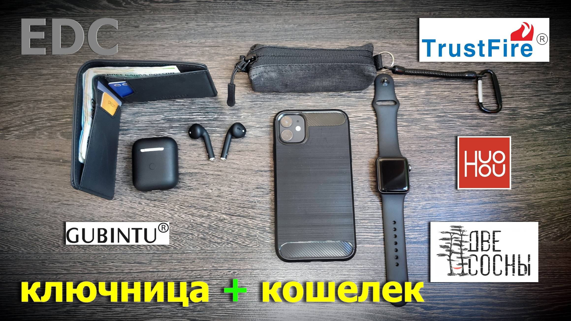 EDC ключница + кошелек (TrustFire, GUBINTU, HuoHou, ДВЕ СОСНЫ) смотреть онлайн