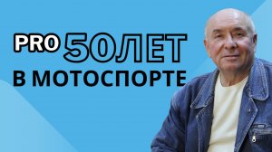 “Люди PRO мотоциклы” 50 лет в мотоспорте! Валерий Шумилин