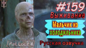 Мальчик из холодильника. Fallout 4. #159. Прохождение. Выживание. Русская озвучка.