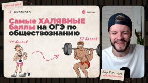 Самые простые баллы на ОГЭ по обществознанию! Как сдать огэ по обществознанию на порог?