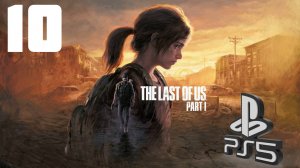 The LAST of US (Одни из нас) PS5 ➤ Прохождение на Русском - 10