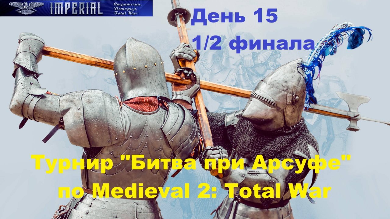 Турнир  Битва при Арсуфе  #15. 1/2 финала🏆(Medieval 2 Total War)