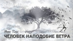 Фёдор Уваров  - "Человек наподобие ветра" (Урфин Джюс)