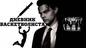 Саундтрек к фильму "Дневник баскетболиста" (The Basketball Diaries) (1995)