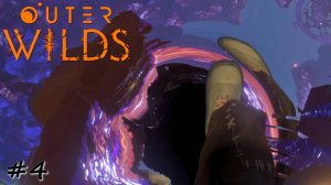 Прыжки сквозь черную дыру - #4 - Outer Wilds