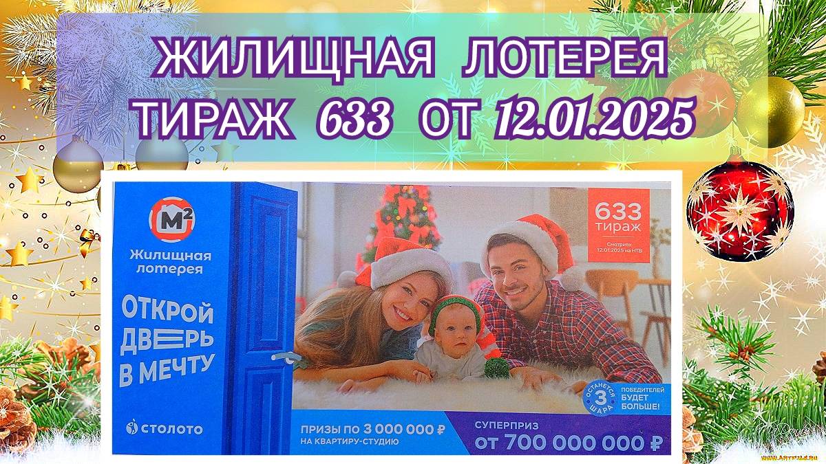 ЖИЛИЩНАЯ ЛОТЕРЕЯ ТИРАЖ 633  ОТ 12.01.2025,ПРОВЕРИТЬ БИЛЕТ,СТОЛОТО