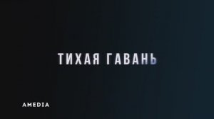 Тихая гавань. Трейлер. Амедиа(2025)