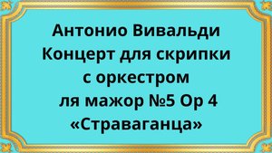 Антонио Вивальди Концерт для скрипки с оркестром «Страваганца» ля мажор №5 Op 4