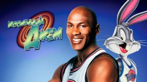 Космический джем (1996) / Space Jam