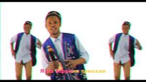 я из Африки приехал  чтобы пить за квамский квас 😈