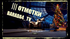 EBR 75 FL 10 ||| Отметки || Мир Танков