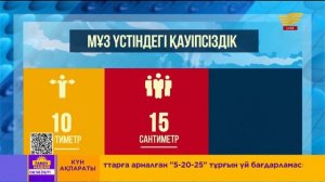 Мұз үстіндегі қауіпсіздік ережелері