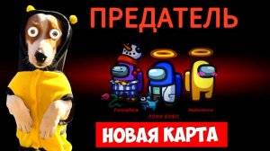 Амонг Ас 🍄 Новая Карта ► AMONG US The Fungle - ЛОКИ БОБО