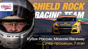 SHIELD ROCK racing team / G-DRIVE СМП РСКГ / Кубок России / Moscow Raceway 2024