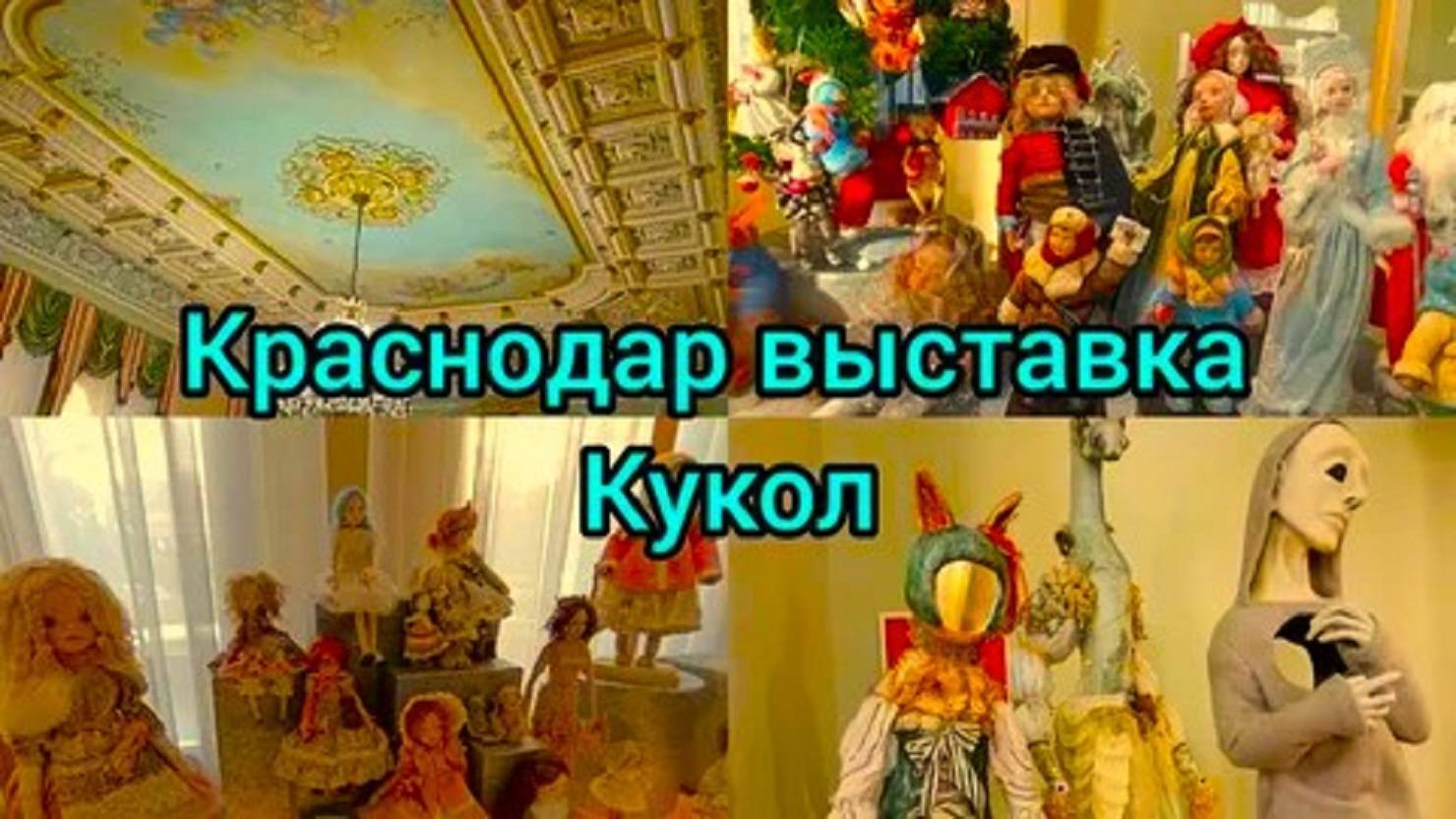 ВыставкаКуколКраснодар-2024 смотреть онлайн