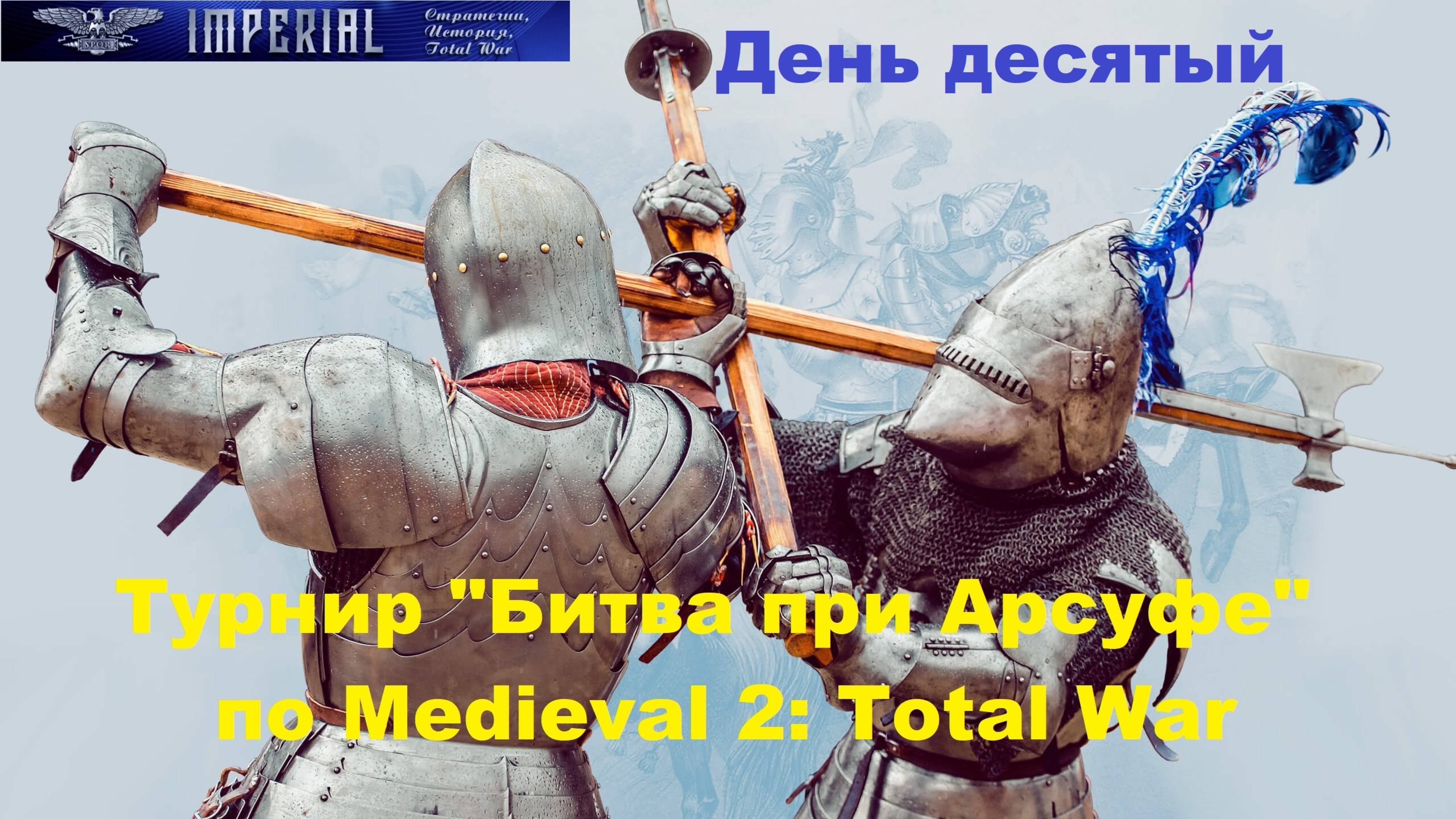 Турнир  Битва при Арсуфе  #10. Плей-офф🏆(Medieval 2 Total War)