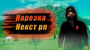 Нарезка Некст рп _ Кейсы, покупка - продажа , казино