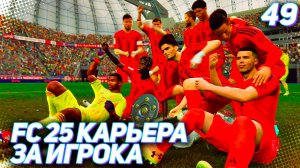 FC 25 КАРЬЕРА ЗА ИГРОКА #49 - МАРТИНЕС ПРОТИВ БАРСЕЛОНЫ и ЧЕМПИОНСКИЙ МАТЧ БАВАРИИ!