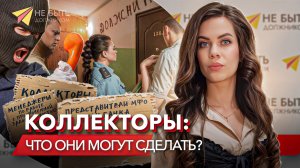 ️ЧТО МОГУТ СДЕЛАТЬ КОЛЛЕКТОРЫ ПО ЗАКОНУ? #небытьдолжником #антиколлекторы #праваколлекторов