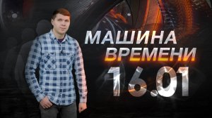 Машина времени 16.01