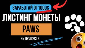 🔥PAWS листинг монеты! Успей заработать от 1000$ на токене $PAWS. Павс аирдроп. Заработок на крипте