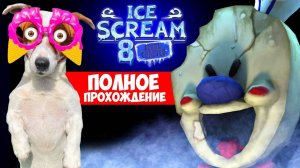 Мороженщик 8 Финал ► Полное прохождение🍦 Ice Scream 8: Final - ЛОКИ БОБО